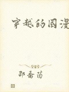 穿越的国漫