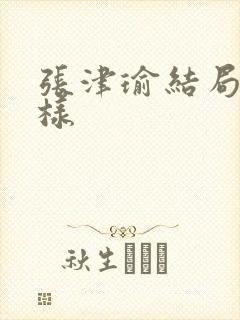 张津瑜结局怎么样