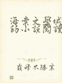 海棠文学城自由的小说阅读网