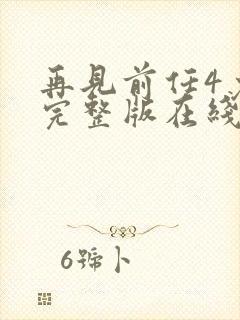 再见前任4免费完整版在线看片