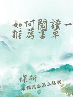 如何阅读一本书推荐书单