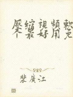 压缩视频软件哪个最好用免费