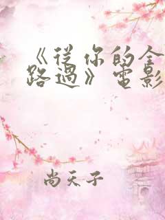 《从你的全世界路过》电影