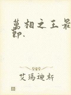 万相之王最新章节.