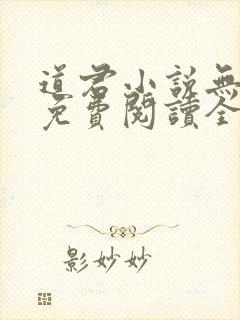 道君小说无弹窗免费阅读全文