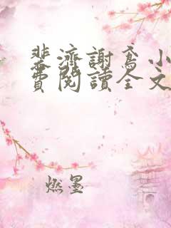 裴济谢鸢小说免费阅读全文无弹窗