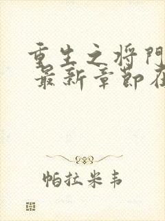 重生之将门毒后 最新章节在线阅读