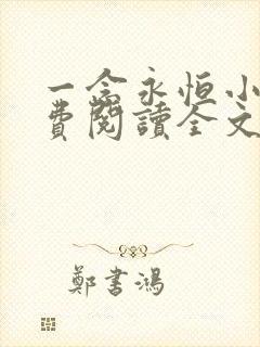 一念永恒小说免费阅读全文无删减