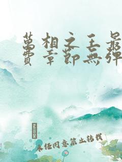 万相之王最新免费章节无弹窗