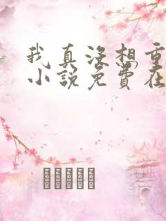 我真没想重生啊小说免费在线阅读