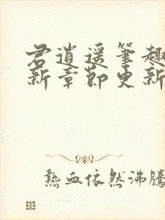 君逍遥笔趣阁最新章节更新列表