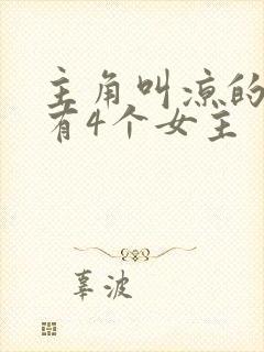 主角叫凉的动漫有4个女主