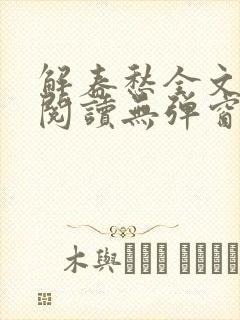 解春愁全文免费阅读无弹窗