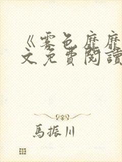 《雾色靡靡》全文免费阅读