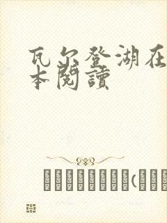 瓦尔登湖在线全本阅读