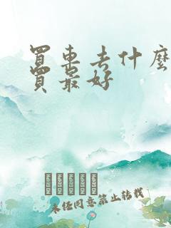 买车去什么平台买最好