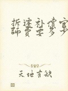 拆迁补偿官司律师费要多少