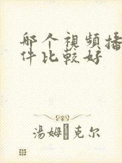 哪个视频播放软件比较好