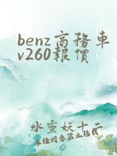 benz商务车v260报价