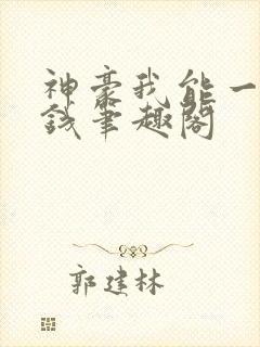 神豪我能一键赚钱笔趣阁