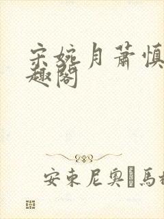 宋婉月萧慎行笔趣阁