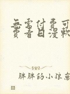 无需付费可以免费看日漫软件