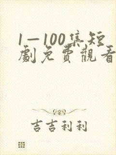 1—100集短剧免费观看爱你不逢时