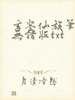 玄鉴仙族笔趣阁无错版txt