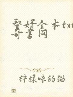 赘婿全本txt奇书网