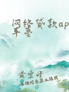 网络贷款app平台