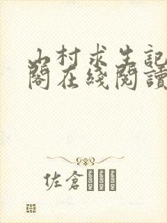 山村求生记笔趣阁在线阅读无弹窗