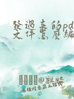 发过来的pdf文件怎么编辑