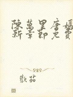 陈万里唐嫣然最新章节免费阅读