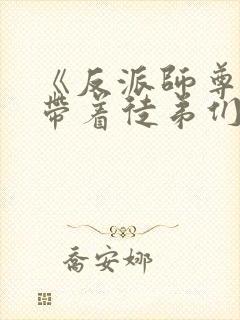 《反派师尊的我带着徒弟们天下无敌》