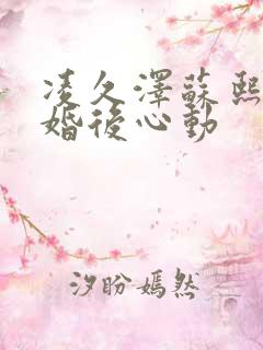 凌久泽苏熙小说婚后心动