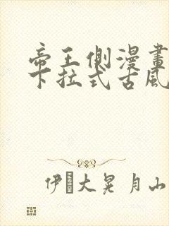 帝王侧漫画免费下拉式古风漫画网