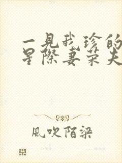 一见我珍的穿越星际妻荣夫贵