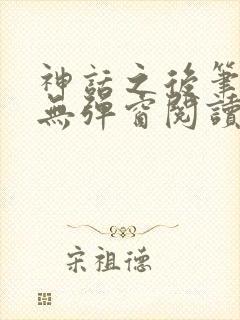 神话之后笔趣阁无弹窗阅读