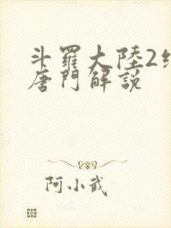 斗罗大陆2绝世唐门解说