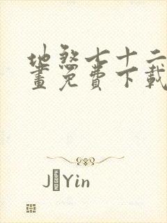 地煞七十二变漫画免费下载