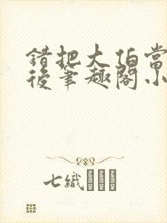 错把大伯当老公后笔趣阁小说