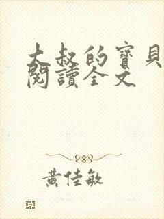 大叔的宝贝免费阅读全文