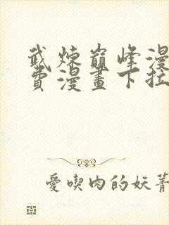 武炼巅峰漫画免费漫画下拉式六漫画