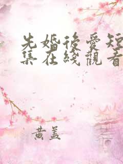 先婚后爱短剧全集在线观看