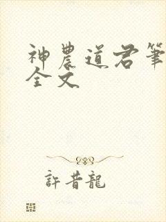 神农道君笔趣阁全文