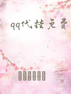 qq代挂免费