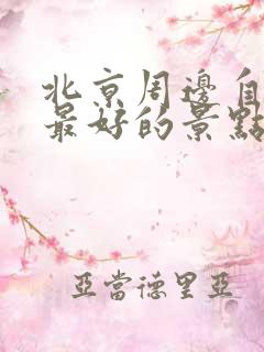 北京周边自驾游最好的景点