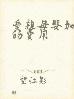 爱亲母婴加盟店的费用