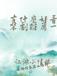 有什么好看的古装剧推荐一下