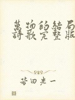 万物的结局近了诗歌完整版